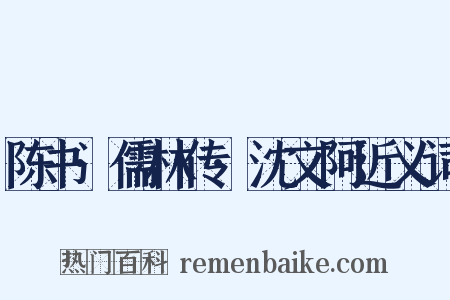 陈书·儒林传·沈文阿近义词是什么意思的图片